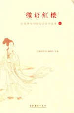 微语红楼 红楼梦学刊微信订阅号选萃 1