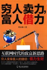穷人卖力,富人借力 互联网时代的致富新思路 全