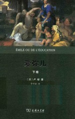爱弥儿 权威全译本 下