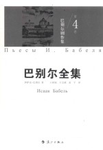 巴别尔全集 第4卷 4 巴别尔剧作集