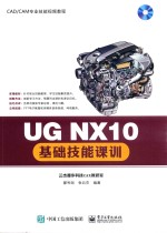 UG NX10基础技能课训