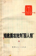 彻底揭发批判“四人帮” 5