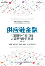供应链金融 “互联网+”时代的大数据与投行思维