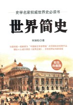 世界简史 精装珍藏版