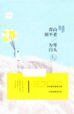 青山原不老,为雪白头