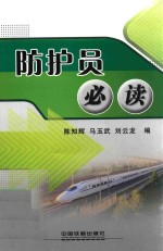 防护员必读