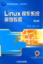 Linux操作系统案例教程