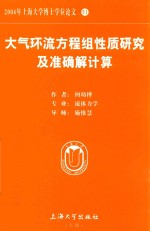 大气环流方程组性质研究及准确解计算