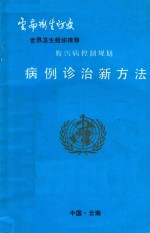 腹泻病控制规划病例诊治新方法