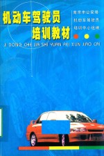 机动车驾驶员培训教材
