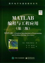 MATLAB编程与工程应用 第3版