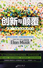 创新与颠覆 埃隆·马斯克的跨界传奇