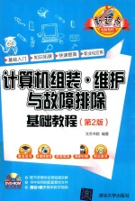 计算机组装·维护与故障排除基础教程