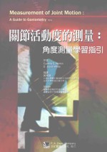 关节活动度的测量 角度测量学习指引