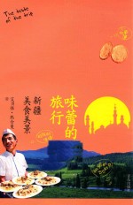 味蕾的旅行 新疆美食美景