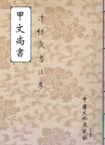 甲文尚书 冷继民书法集 2