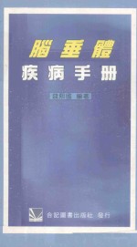 脑垂体疾病手册