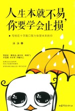 人生本就不易,你要学会止损 写给在十字路口努力张望未来的你