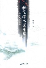 桃花潭水深千尺 与名人交往集