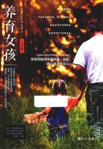 养育女孩 父亲版