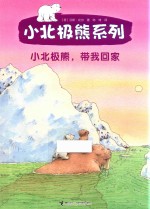 小北极熊 带我回家
