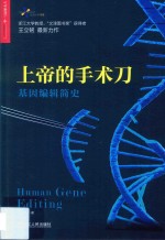 上帝的手术刀 基因编辑简史