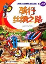 我的第一本科学漫画书 极限大挑战 6 山地车 骑行丝绸之路