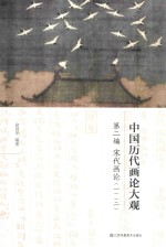中国历代画论大观 第2编 宋代画论 1 2