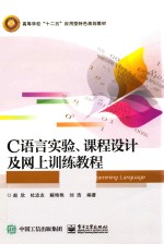 C语言实验、课程设计及网上训练教程