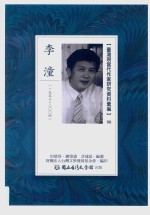 台湾现当代作家研究资料汇编 90 李潼