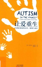 让爱重生 自闭症家庭的应对、接纳与成长