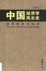 中国经济学风云史 上 1 经济研究所60年