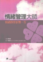 情绪管理大师 情绪控管影响一生