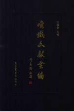 唯识文献全编 第69册