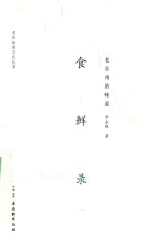 食鲜录 老苏州的味道