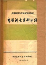 病理解剖学高级师资训练班专题讲座资料汇编
