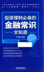 投资理财必备的金融常识全知道 专家案例版