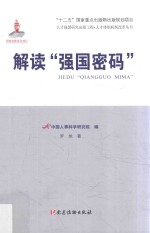 人才强国研究出版工程 人才体制机制改革丛书 解读“强国密码”