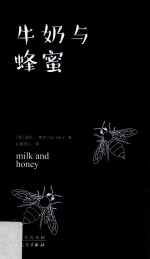 牛奶与蜂蜜
