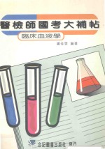 医检师国考大补帖 临床血液学