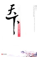 天下之将门庶女 上