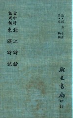 北江诗话 东营诗记