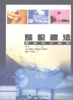 整骱疗法:关节徒手医疗