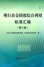 现行冶金固废综合利用标准汇编