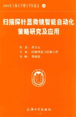 2004年上海大学博士学位论文 64 扫描探针显微镜智能自动化策略研究及应用