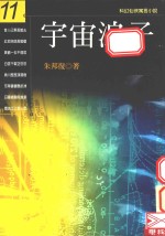 宇宙浪子 第11册