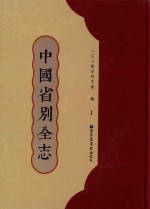 中国省别全志 第1册