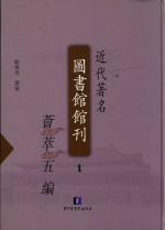 近代著名图书馆馆刊荟萃五编 第1册