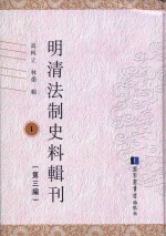 明清法制史料辑刊 第3编 1