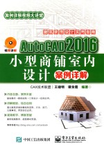 AutoCAD 2016小型商铺室内设计案例详解